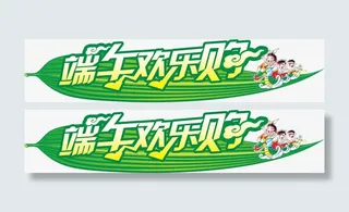 端午欢乐购节日字体免抠
