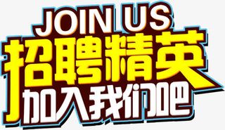 招聘艺术字免抠