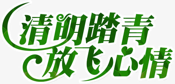 绿色创意艺术字清明踏青放飞心情免抠