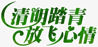 绿色创意艺术字清明踏青放飞心情免抠