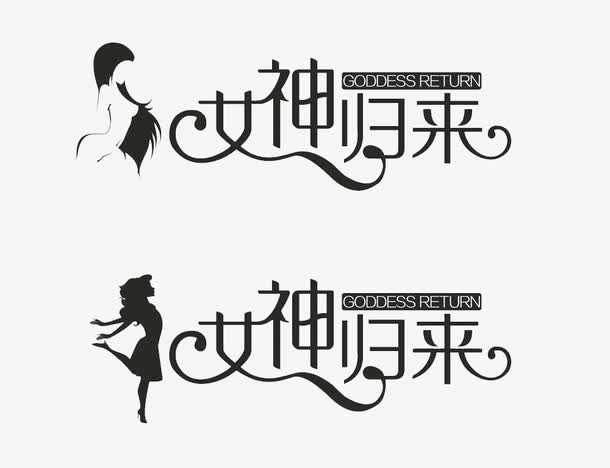 女神归来字体设计免抠