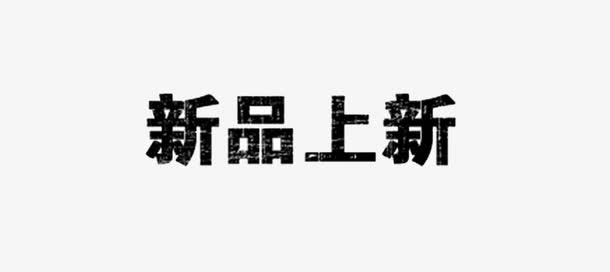 黑色标志免抠