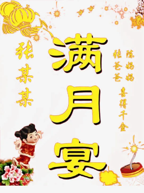 金色宝宝宴装饰素材免抠