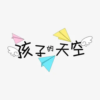 孩子的天空PNG素材免抠