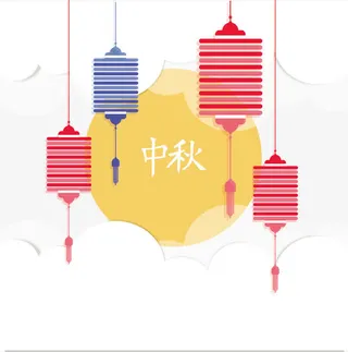 中秋免抠