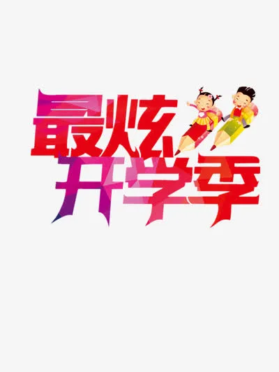 最炫开学季免抠