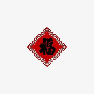 中国风春联菱形黑色福字免抠