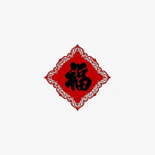 中国风春联菱形黑色福字免抠