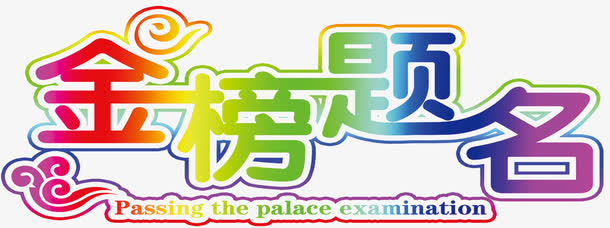 金榜题名字体免抠设计免抠