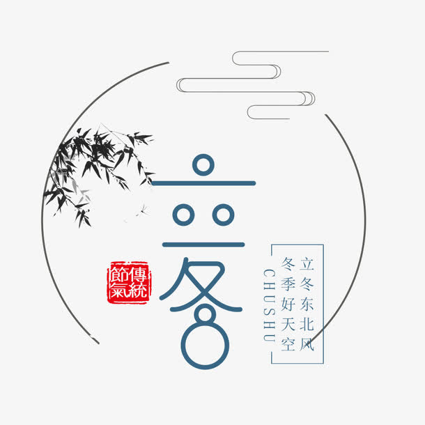 冬季艺术字设计免抠