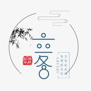 冬季艺术字设计免抠