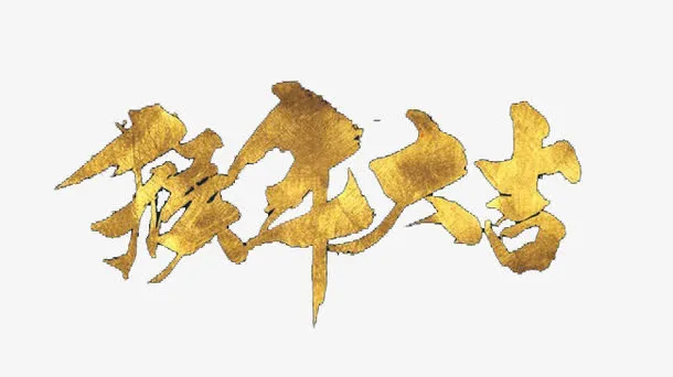 猴年大吉免抠
