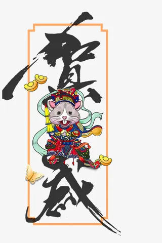 新年贺岁装饰元素免抠