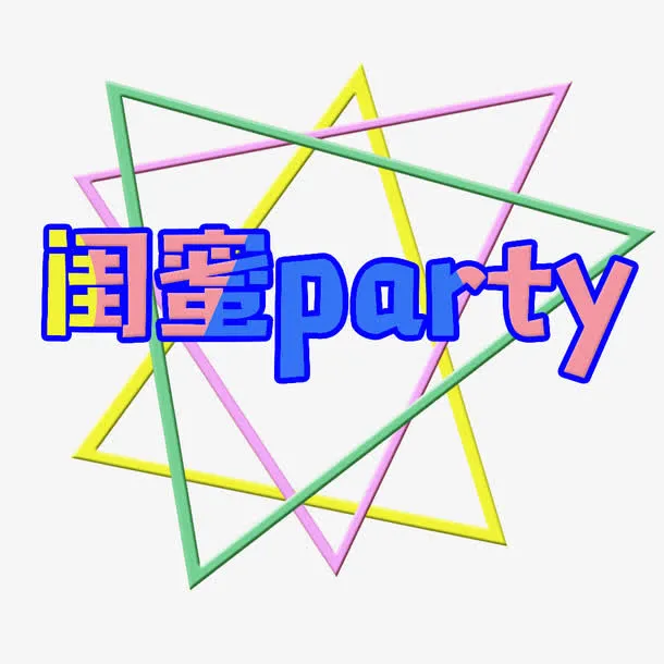 闺蜜派对免抠