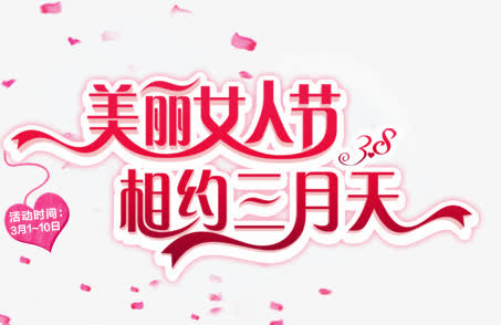 美丽女人节免抠