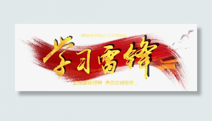 学习雷锋免抠