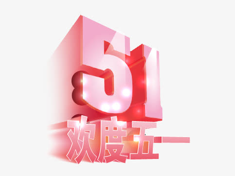 欢度五一51免抠