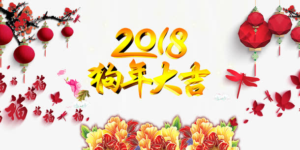 狗年宣传页免抠