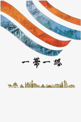 一带一路海报免抠
