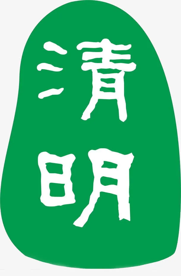 清明节艺术字免抠