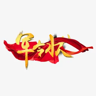 军令状艺术字免抠