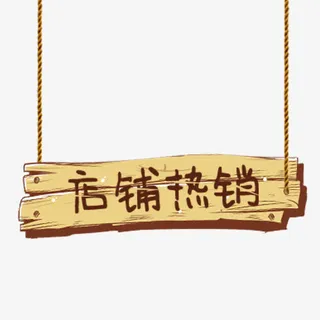 店铺热销卡通吊牌免抠