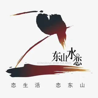 东山水恋图标免抠