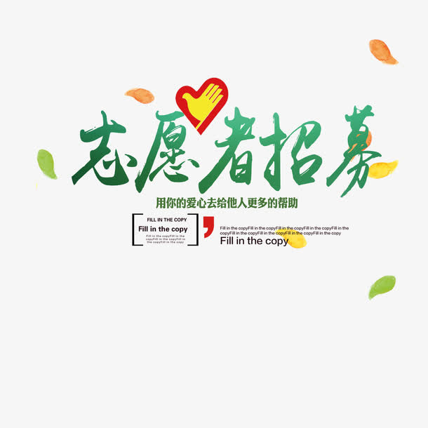 志愿者招募免抠