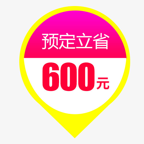 彩色简约淘宝预定立省促销标签免抠