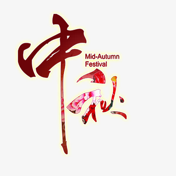 红色中秋艺术字免抠
