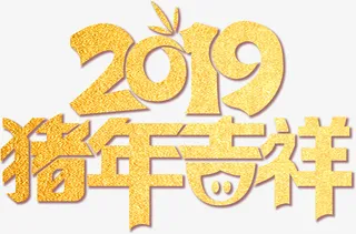 2019猪年吉祥艺术字金色金沙免抠字体元素