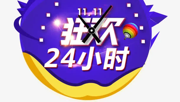 11狂欢24小时免抠字体元素