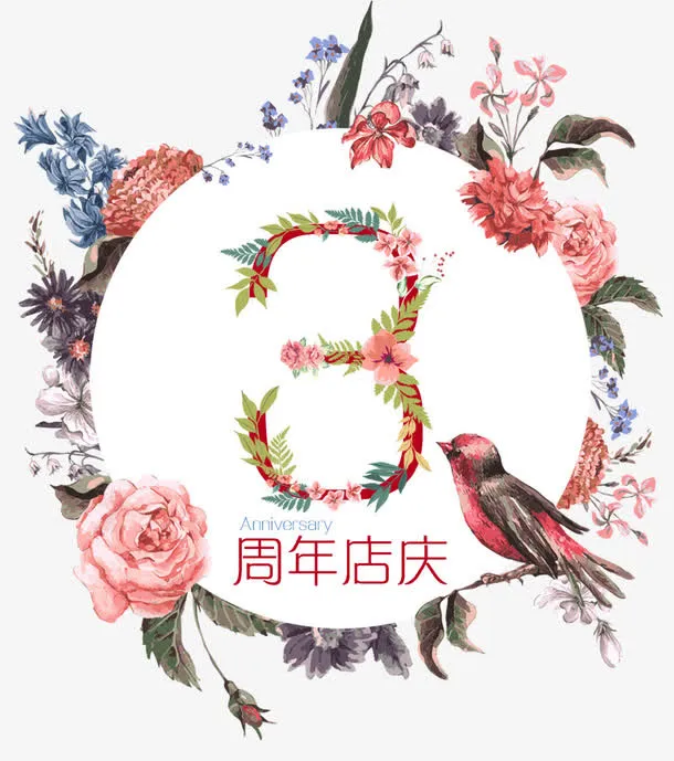 三周年店庆免抠