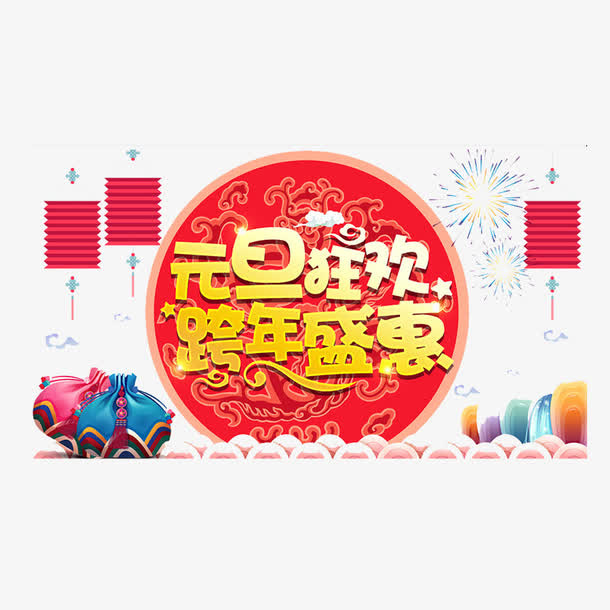 元旦狂欢跨年新年元素免抠
