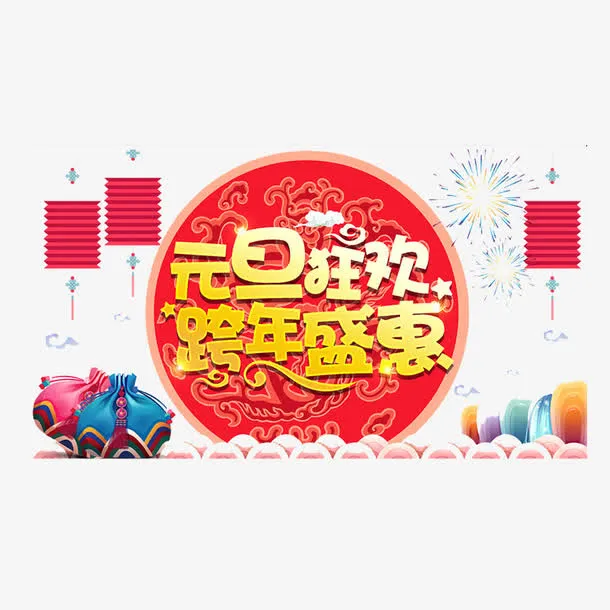 元旦狂欢跨年新年元素免抠