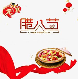 创意腊八节装饰元素免抠