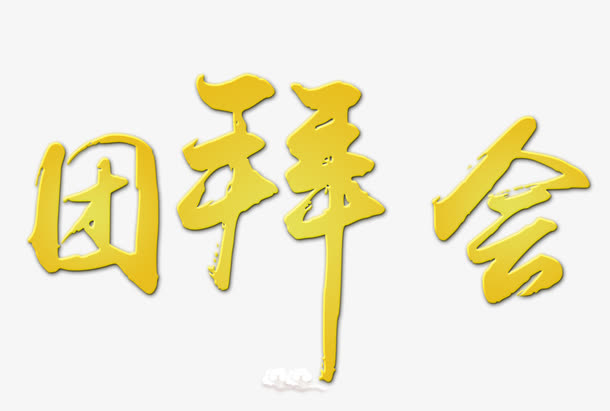 团拜会字体设计免抠