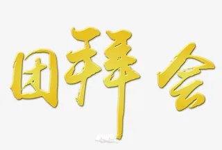 团拜会字体设计免抠