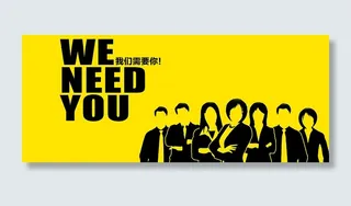 我们需要你 招聘 黑色黄色 剪影人群高清