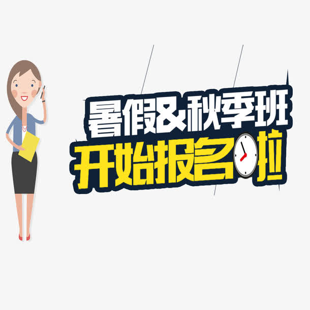 秋季辅导班免抠
