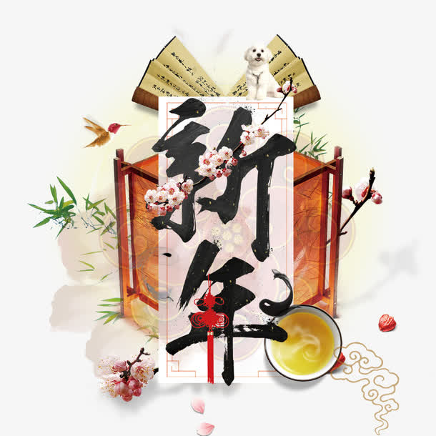 新年艺术字设计免抠