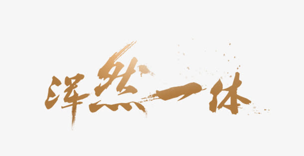 浑然一体免抠
