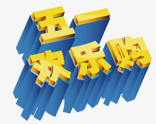 五一活动购物欢乐购免抠