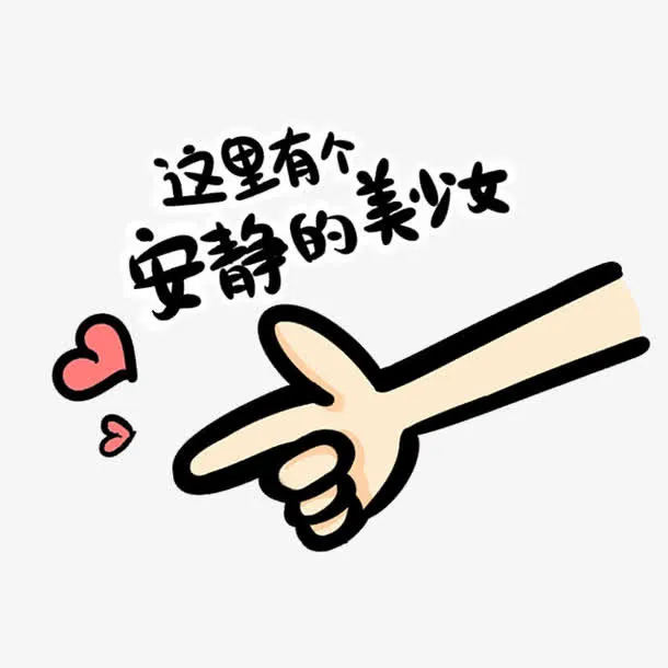 这里有个安静的美少女文字表情包免抠标签元素