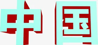 高清设计立体字体设计免抠