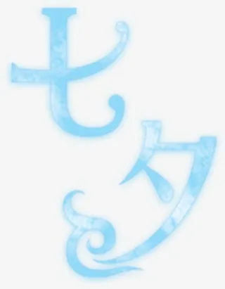 七夕蓝色梦幻字体设计免抠