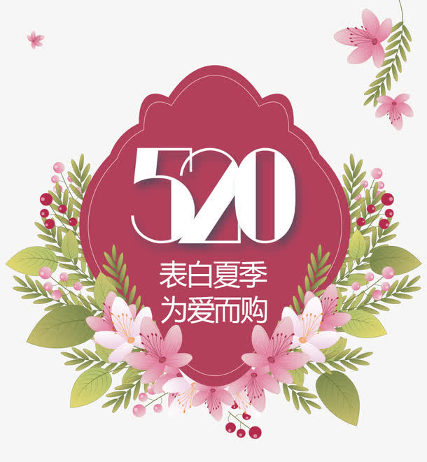 520我爱你免抠