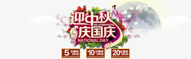 迎中秋庆国庆淘宝海报免费下载免抠