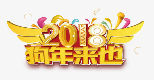 黄色字体狗年来也艺术字免抠