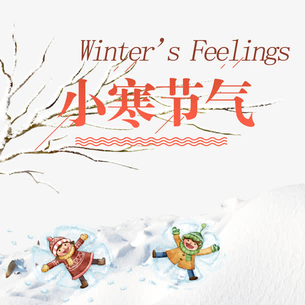 免抠中国风节日小寒艺术字免抠